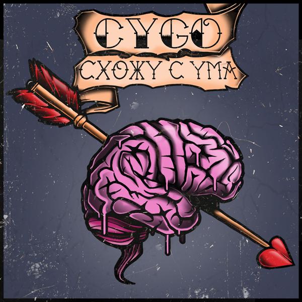 Обложка песни CYGO - Схожу с ума