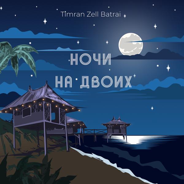 Обложка песни Timran, Zell, Batrai - Ночи на двоих