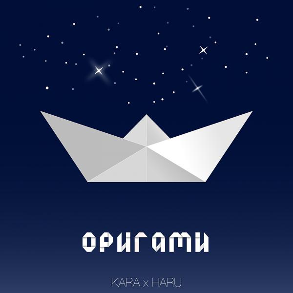 Обложка песни Kara, HARU - Оригами
