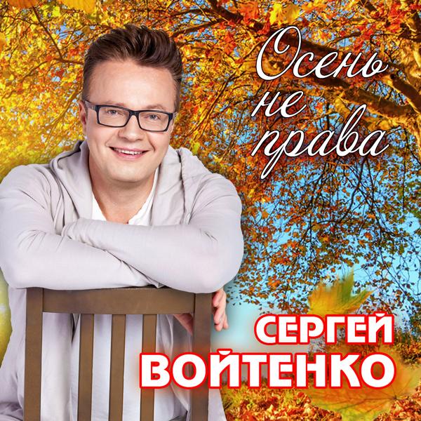 Обложка песни Сергей Войтенко - Осень не права