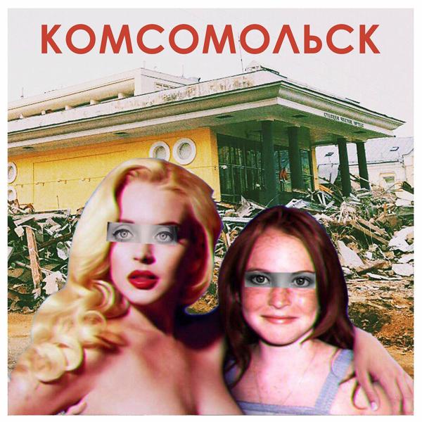 Обложка песни Комсомольск - Азбука плохого вкуса