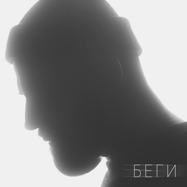 Обложка песни Sevak - Беги
