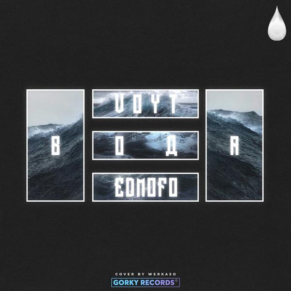 Обложка песни Edmofo, VOYT - Вода