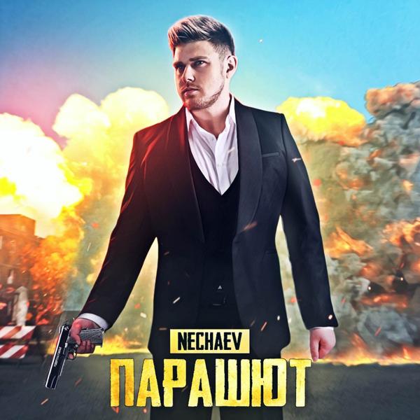 Обложка песни Nechaev - Парашют