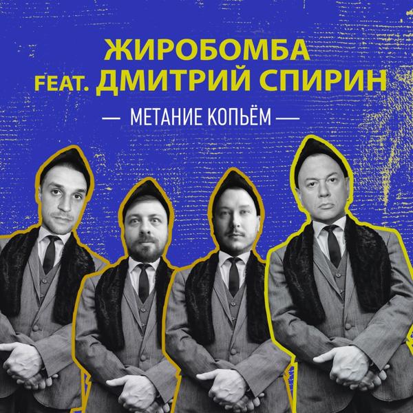 Обложка песни Жиробомба feat. Дмитрий Спирин - Метание копьём