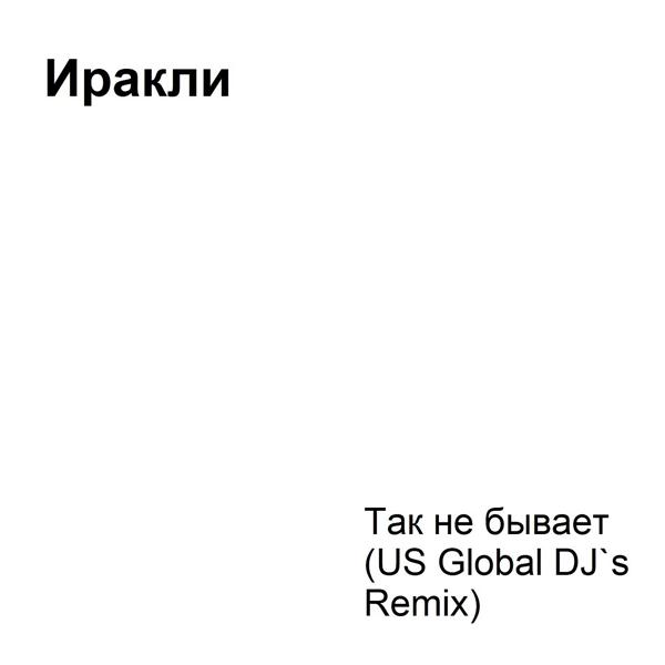 Обложка песни Иракли - Так не бывает (US Global DJ`s Remix)