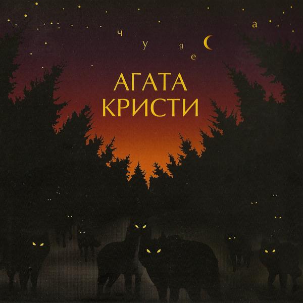 Обложка песни Агата Кристи - Споёмте о сексе
