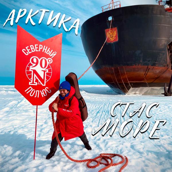 Обложка песни Стас Море - Арктика