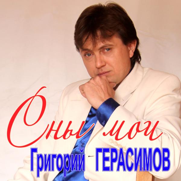 Обложка песни Григорий Герасимов - Сны мои