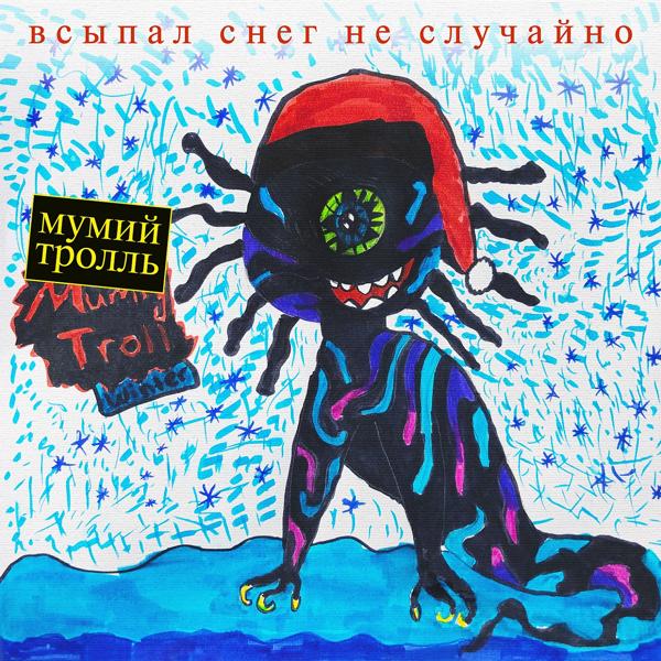 Обложка песни Мумий Тролль - С Новым годом, крошка! (DJ Ram Remix)