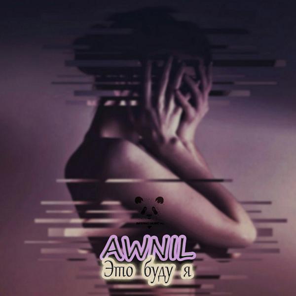 Обложка песни Awnil, GRISHANOVA - Это буду я