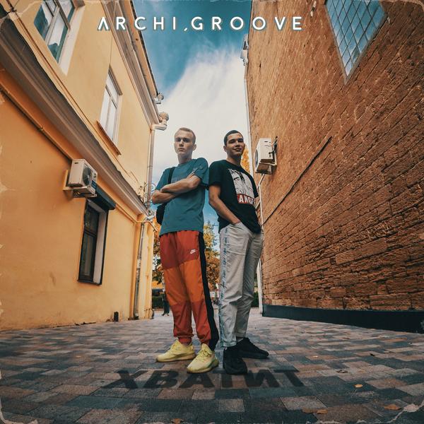 Обложка песни archi, Groove - Хватит