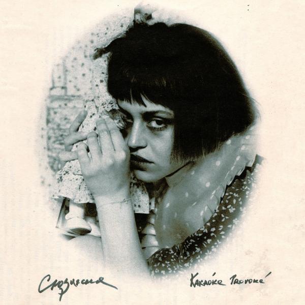 Обложка песни Сюзанна - Глаза в глаза