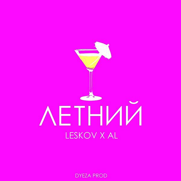 Обложка песни Leskov, AL - Летний