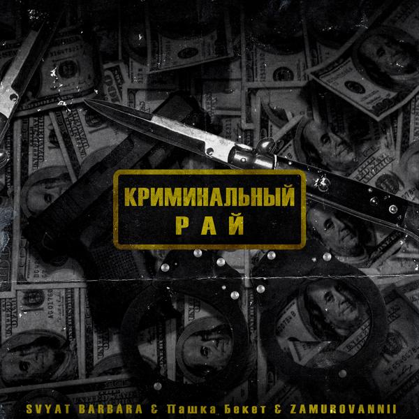 Обложка песни Svyat Barbara, Пашка Бекет, ZAMUROVANNII - Криминальный рай