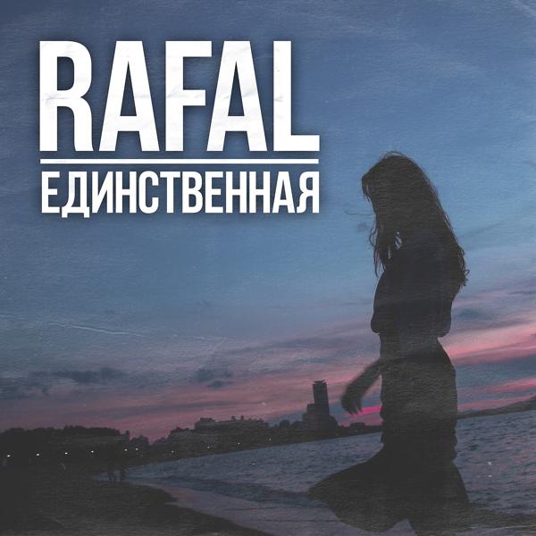 Обложка песни Rafal - Единственная