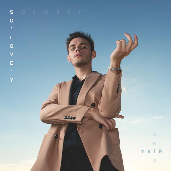Обложка песни Solovey - Твій Сміх