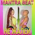 Обложка трека MANTRA BEAT - Не жалей