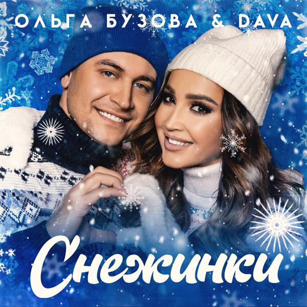 Обложка песни Ольга Бузова, DAVA - Снежинки