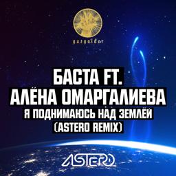 Обложка песни Баста, Алёна Омаргалиева - Я поднимаюсь над землёй (Astero Club Remix)
