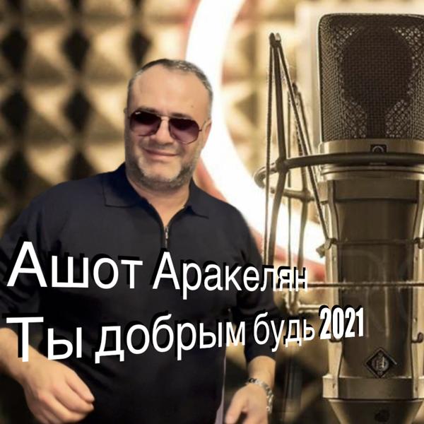 Обложка песни Ashot Arakelyan - Ты добрым будь