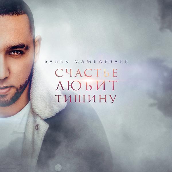 Обложка песни Бабек Мамедрзаев - Счастье любит тишину