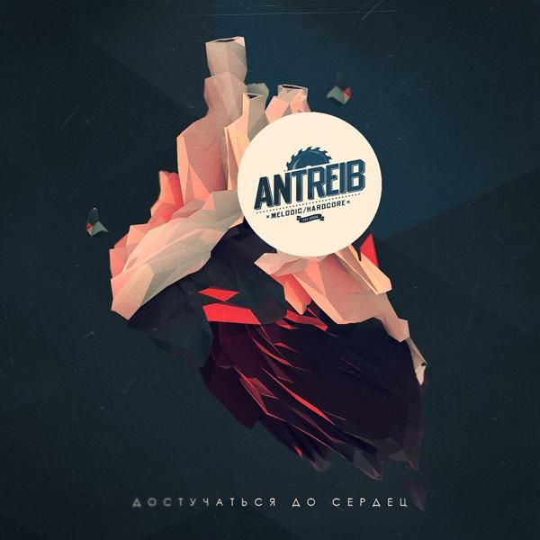 Обложка песни Antreib - Выход