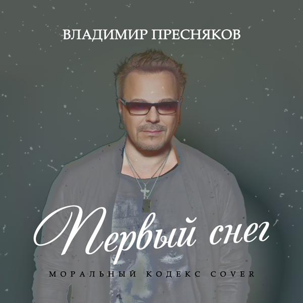 Обложка песни Владимир Пресняков - Первый снег