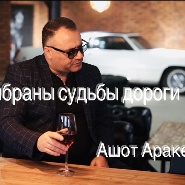 Обложка песни Ashot Arakelyan - Выбраны судьбы дороги
