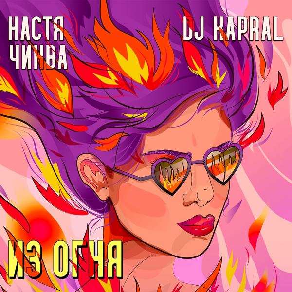 Обложка песни Настя Чиква, DJ Kapral - Из огня