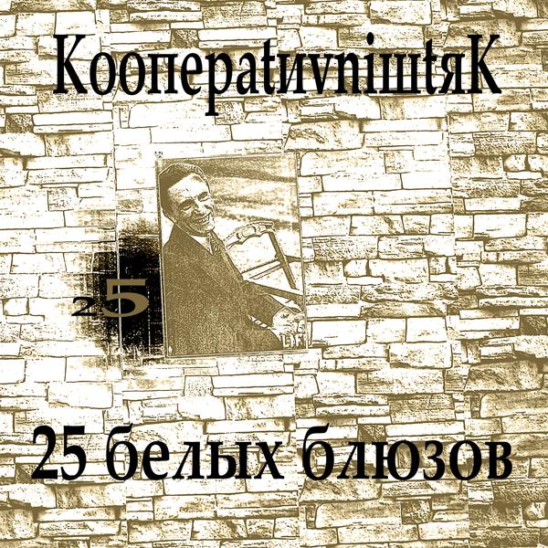 Обложка песни Кооперативништяк - Белый блюз (с концерта 2002)