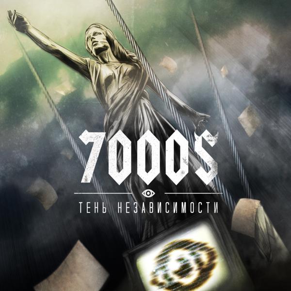 Обложка песни 7000 - Тишина