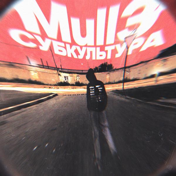 Обложка песни Mull3 - Субкультура