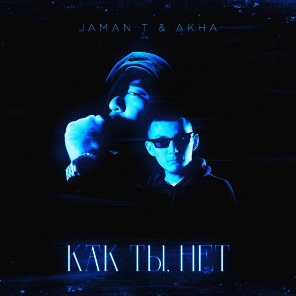 Обложка песни Jaman T, Akha - Как ты, нет
