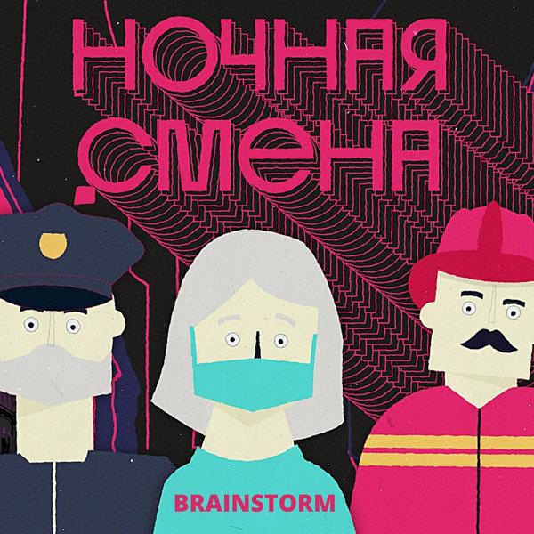Обложка песни BrainStorm - Ночная смена