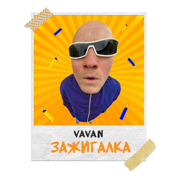 Обложка песни Vavan - Зажигалка