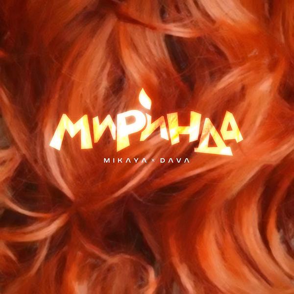 Обложка песни MIKAYA, DAVA - Миринда