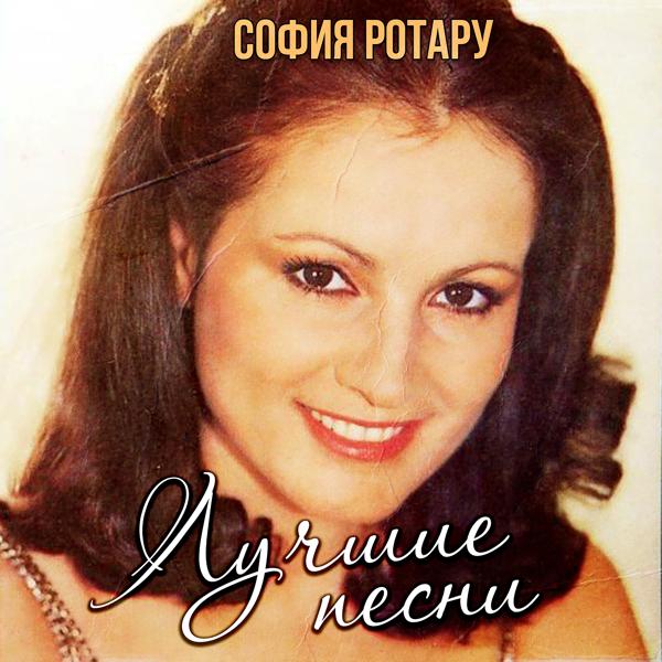 Обложка песни София Ротару - Аист на крыше