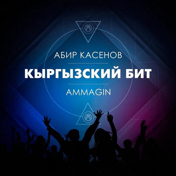 Обложка песни Абир Касенов, Ammagin - Кыргызский бит
