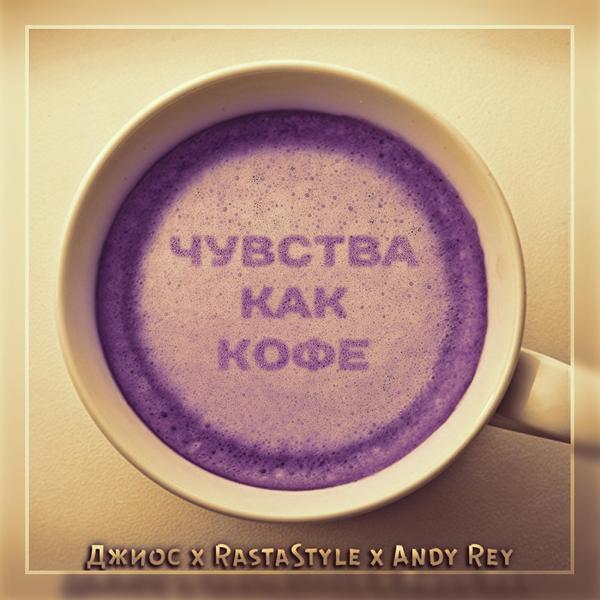 Обложка песни Джиос, RastaStyle & Andy Rey - Чувства как кофе (Original Mix)