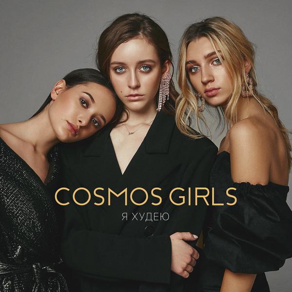 Обложка песни COSMOS girls - Я худею