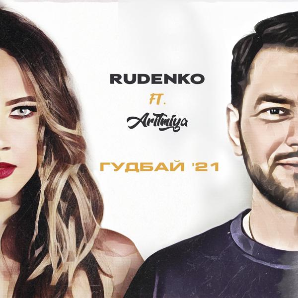 Обложка песни Rudenko, Aritmiya - Гудбай 21