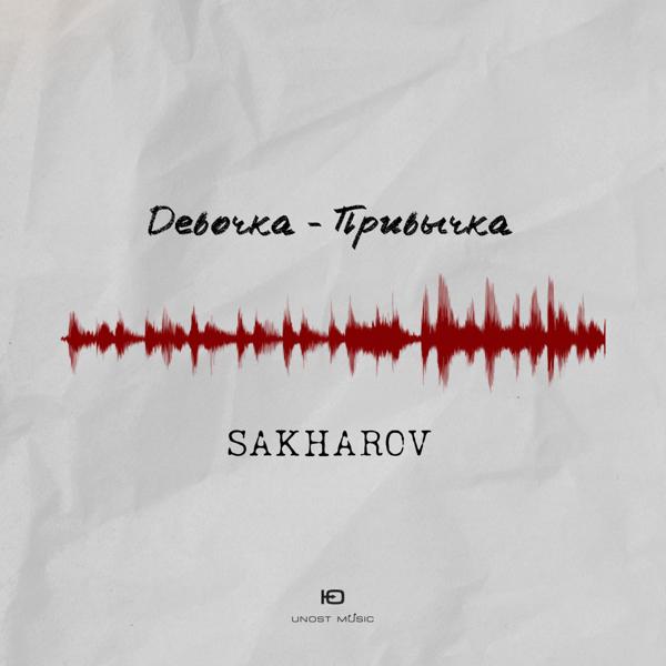 Обложка песни SAKHAROV - Девочка-привычка