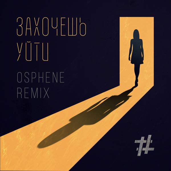 Обложка песни Tanir & Tyomcha - Захочешь уйти (Osphene Remix)