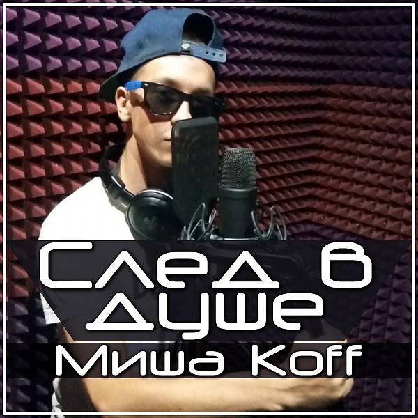 Обложка песни Миша Koff - След в душе (Vibeatz prod.)