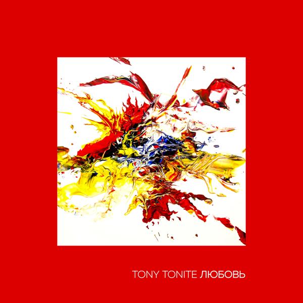 Обложка песни Tony Tonite - Мало
