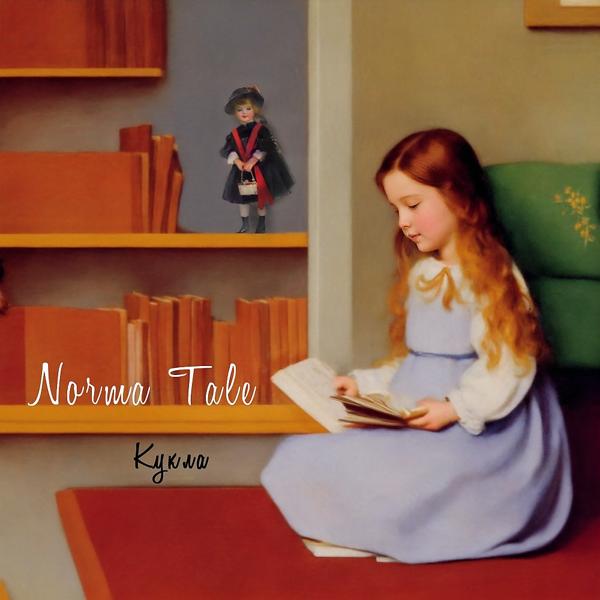 Обложка песни Norma Tale, Гокки - Кукла (Remastered)