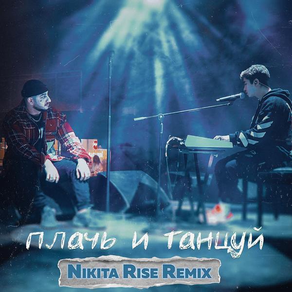 Обложка песни Ханза, Ramil' - Плачь и Танцуй (Nikita Rise Remix)