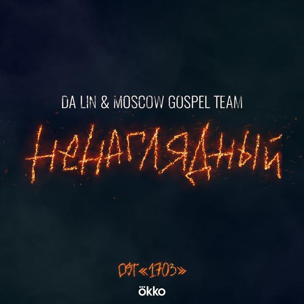 Обложка песни Da Lin, Moscow Gospel Team - Ненаглядный OST 1703 (Кавер )
