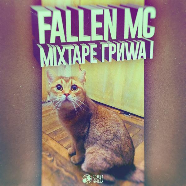 Обложка песни Fallen Mc, Datboy, Джигли - Шиппер-Town